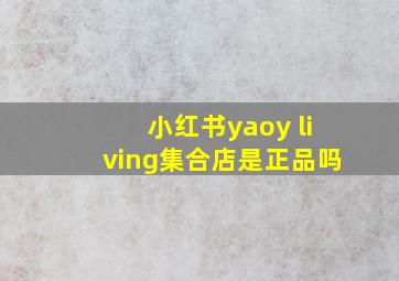 小红书yaoy living集合店是正品吗